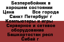 Безперебойник в хорошем состоянии › Цена ­ 3 500 - Все города, Санкт-Петербург г. Компьютеры и игры » Серверное и сетевое оборудование   . Башкортостан респ.,Сибай г.